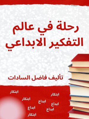 cover image of رحلة في عالم التفكير الابداعي